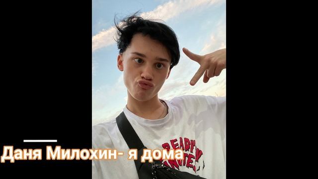 ДАНЯ МИЛОХИН Я ДОМА С БАСАМИ смотреть онлайн