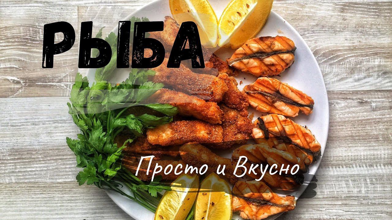 Голец в панировке и на гриле смотреть онлайн