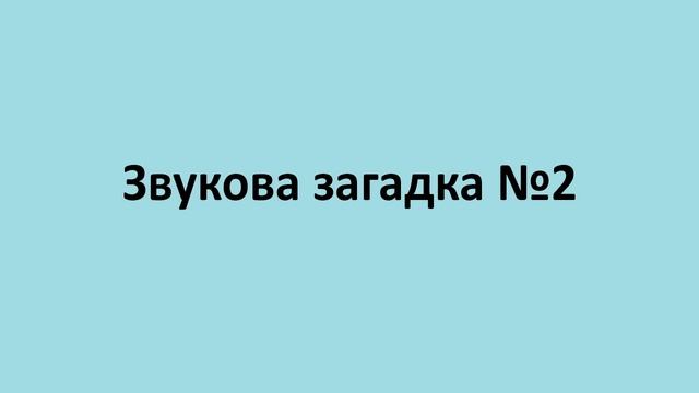 Звукова загадка №2 смотреть онлайн