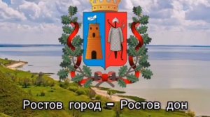 Гимн Ростова-на-Дону.