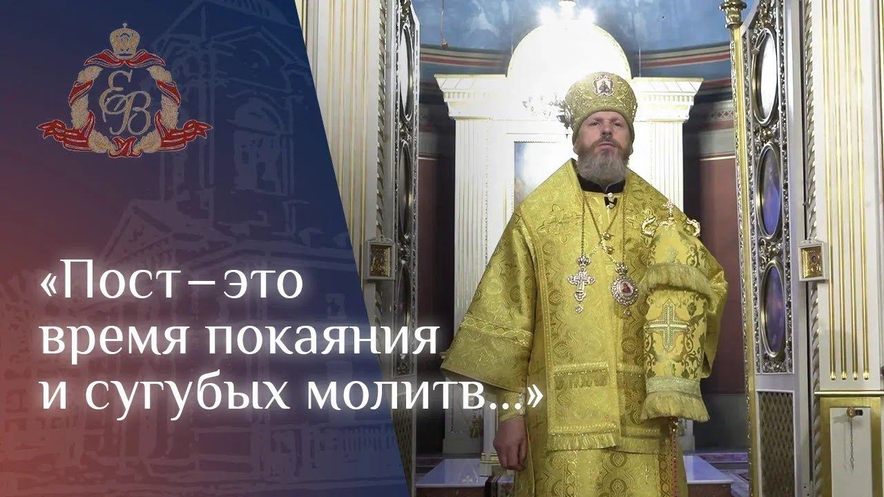 Архипастырское слово епископа Варнавы о Рождественском посте смотреть онлайн