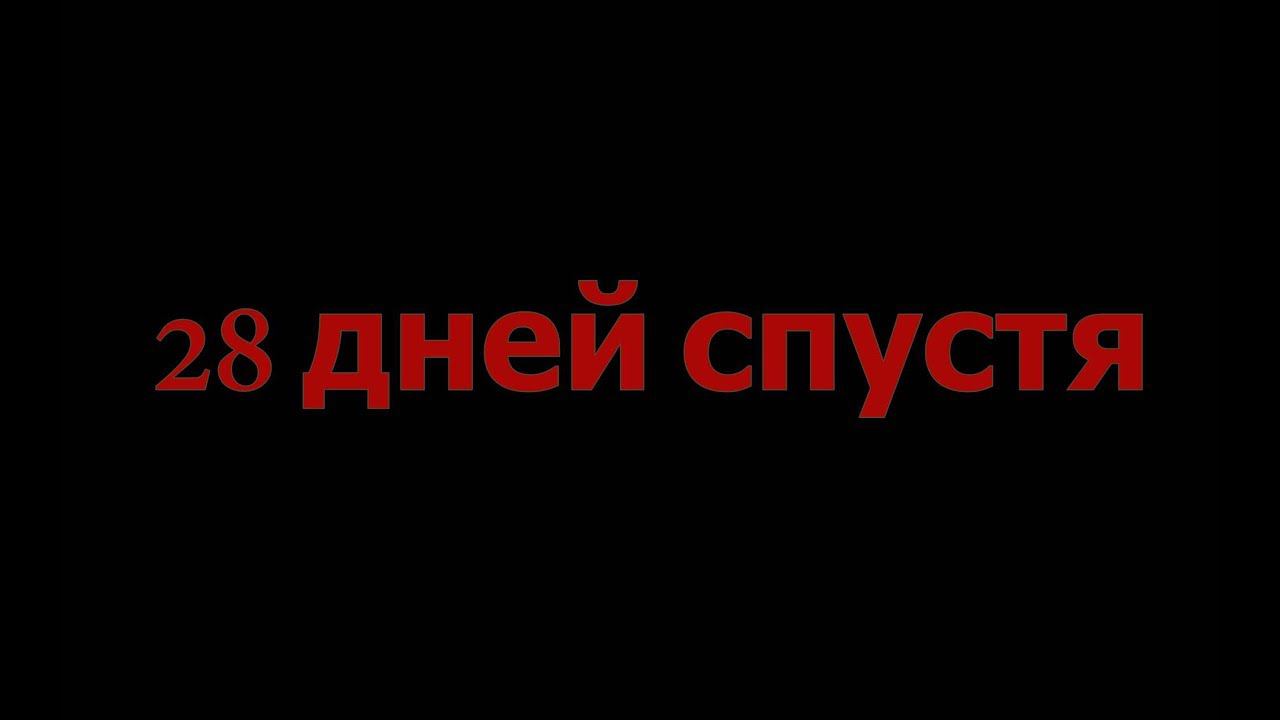 К2. День 28 смотреть онлайн