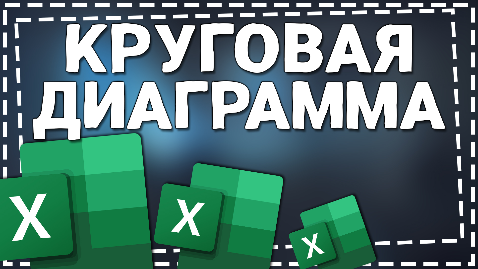 Как сделать Круговую диаграмму в Эксель смотреть онлайн