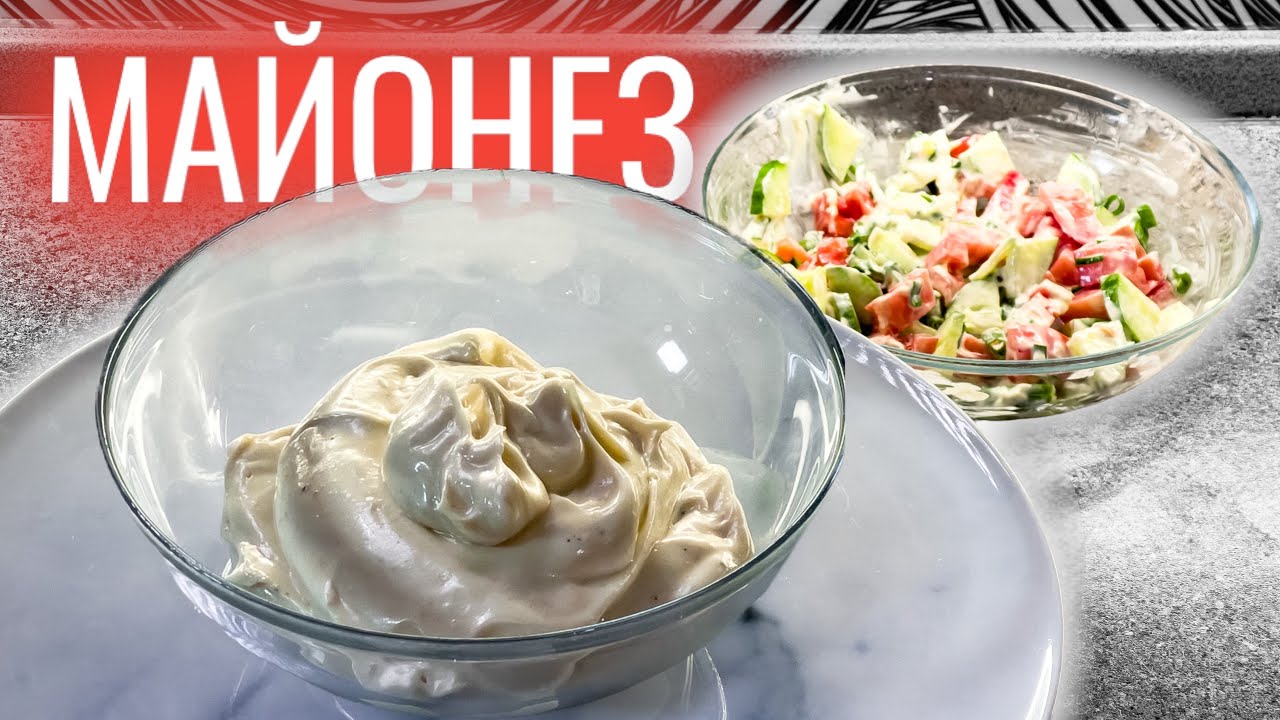 Домашний Майонез за 2 МИНУТЫ, вы забудете о Магазинном! самый простой рецепт смотреть онлайн