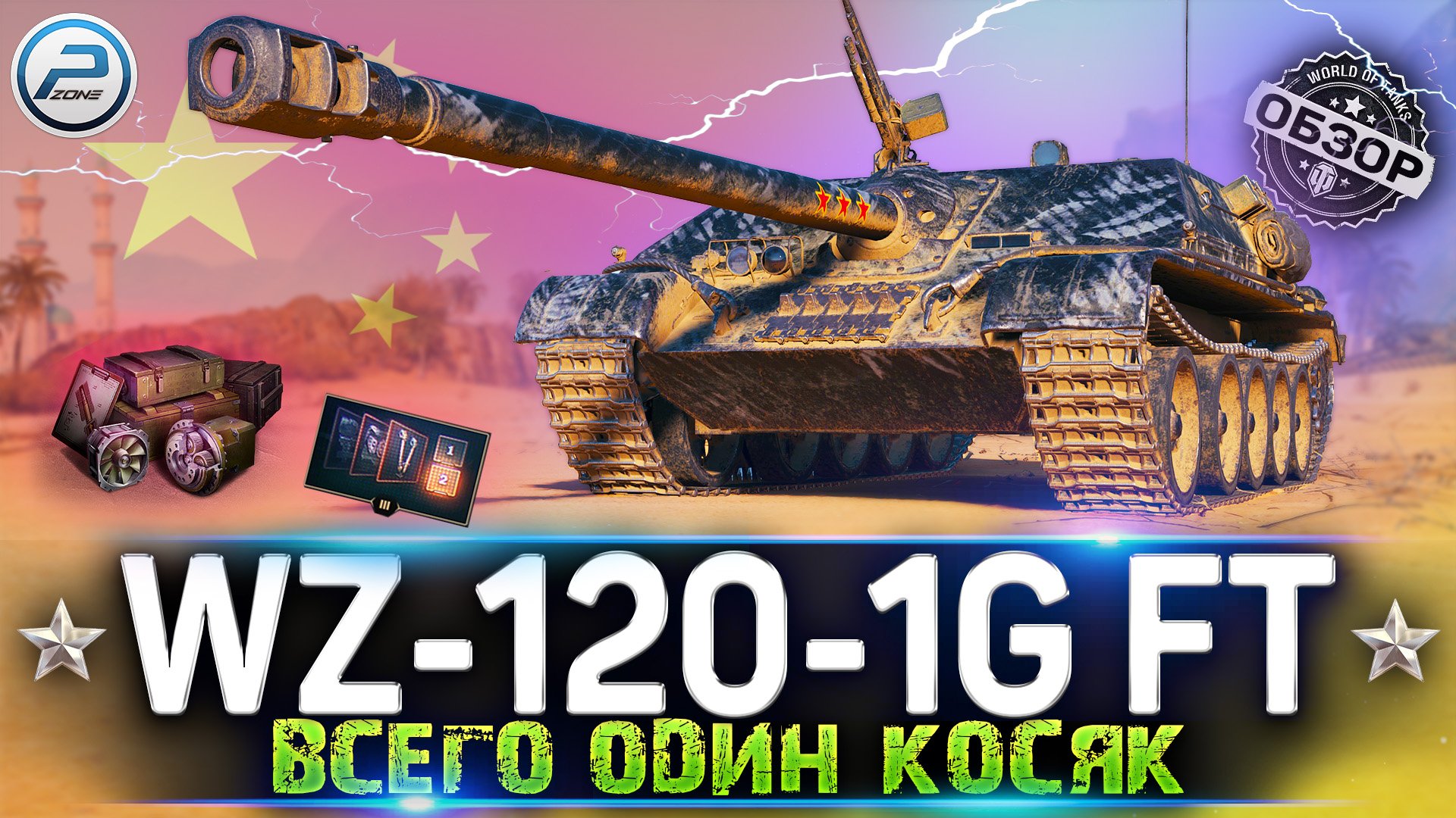 ОБЗОР WZ-120-1G FT WoT ✮ ВСЕГО ОДИН КОСЯК ✮ WORLD OF TANKS смотреть онлайн