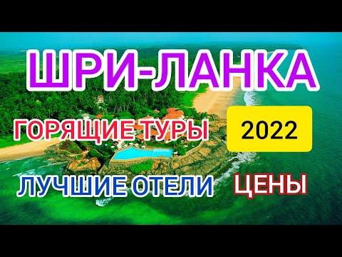 ?ШРИ ЛАНКА 2022_ горящие туры, лучшие отели, цены, пляжи, отдых в январе. Унаватуна 2022 отдых.mp4 смотреть онлайн