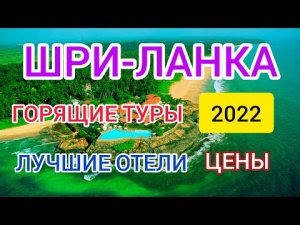 ?ШРИ ЛАНКА 2022_ горящие туры, лучшие отели, цены, пляжи, отдых в январе. Унаватуна 2022 отдых.mp4