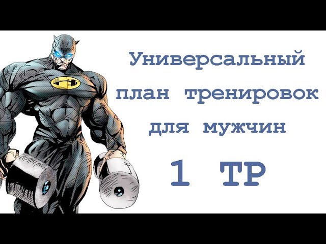 Универсальный план тренировок для мужчин (1 тр)