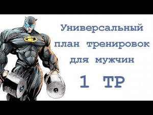 Универсальный план тренировок для мужчин (1 тр)
