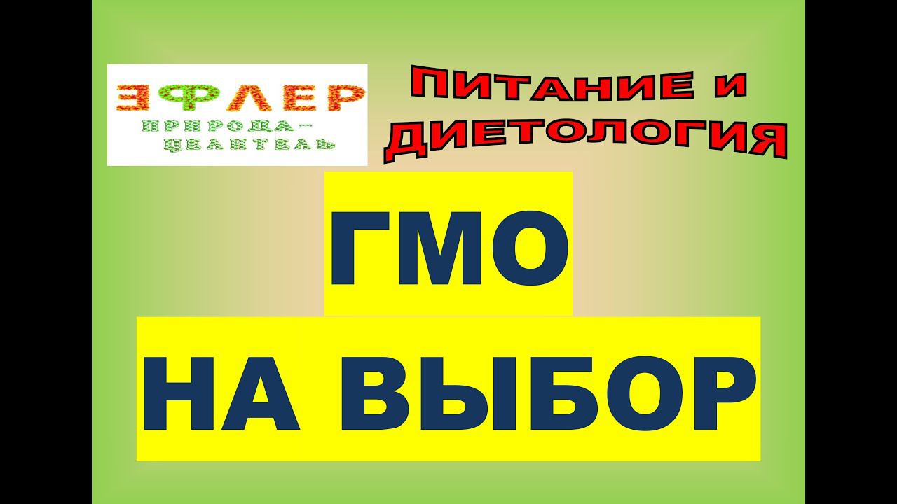 ГМО НА ВЫБОР, СЫРОЕ и ВАРЁНОЕ. Д. ЛАПШИНОВ РАЗРЕШИЛ НАТУРАЛЬНОЕ ГМО. УСТОИТ ЛИ ГМО ПЕРЕД ВАРКОЙ? смотреть онлайн
