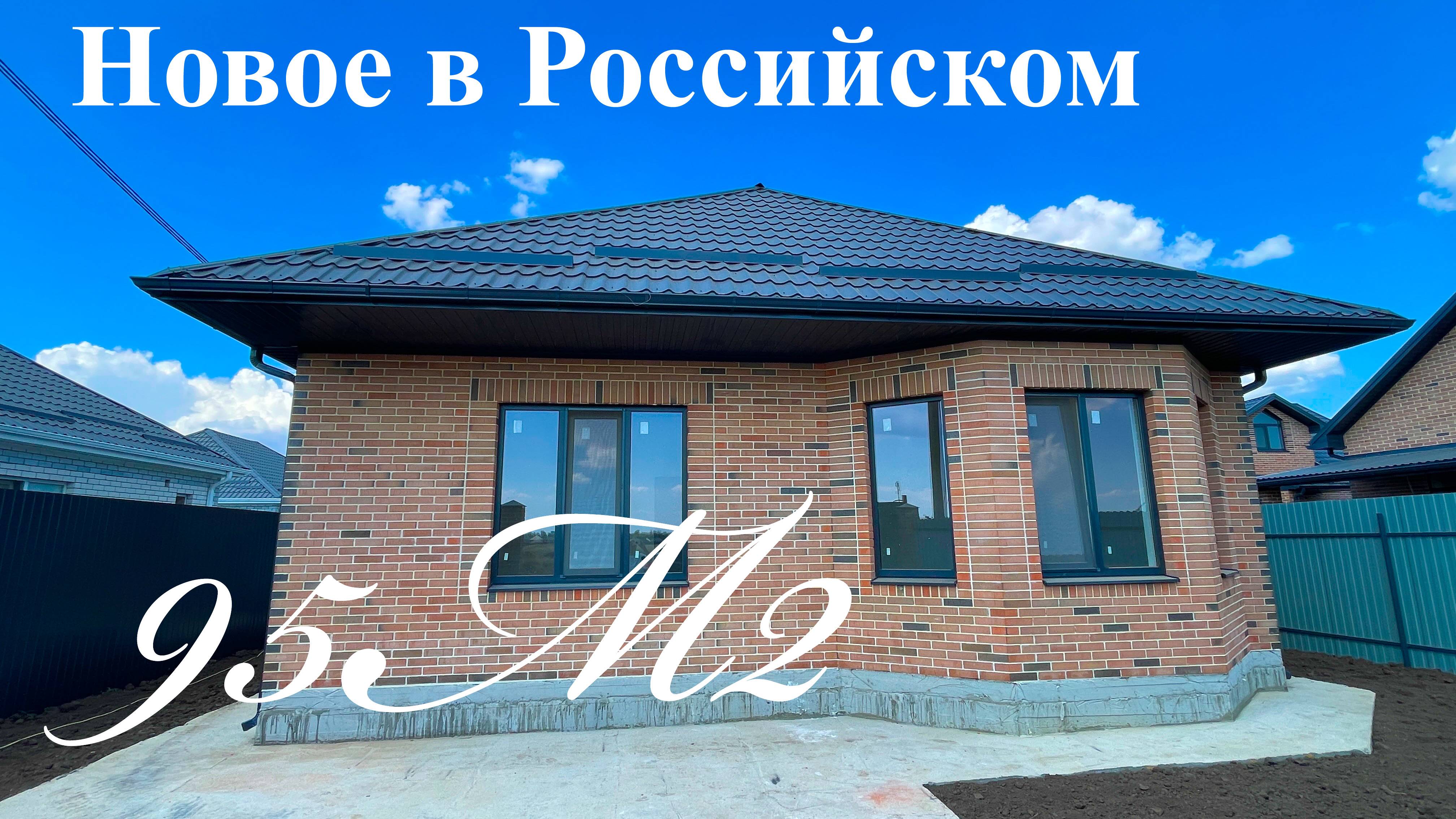 Новый дом 95м2 в Краснодаре п Российский. Отделка WhiteBox смотреть онлайн