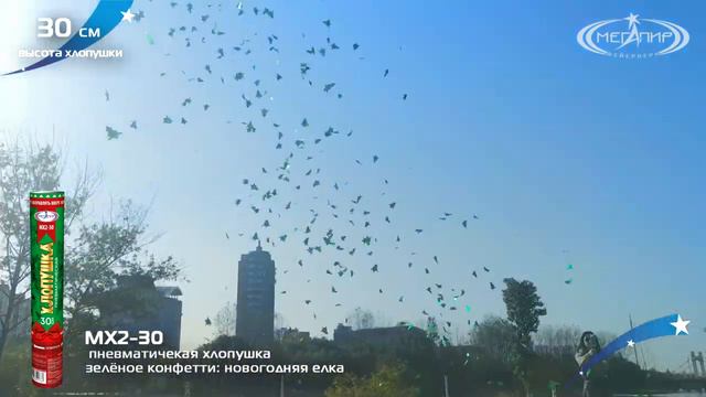 Пневмохлопушка МХ2-30 (Новогодняя елка) смотреть онлайн