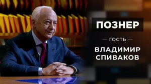 Гость Владимир Спиваков. Познер. Выпуск от 26.04.2021