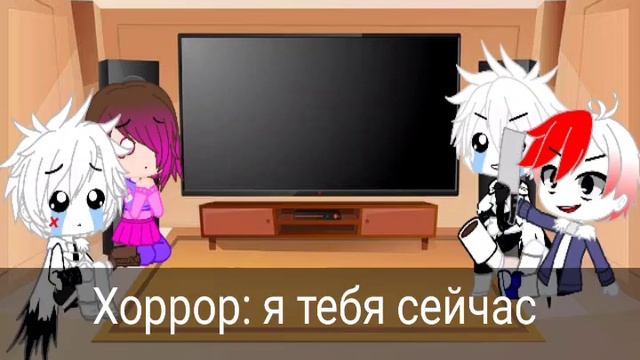 Реакция Хоррора Бетти Кросса и Кросс Чары на meme °|Gacha club|° смотреть онлайн