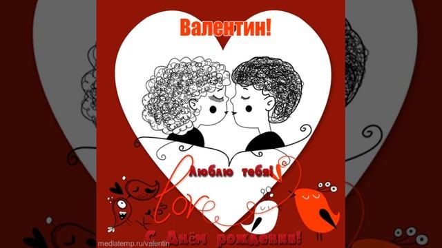 Валентин, люблю тебя! С днем рождения! Поздравление мужчине с изображением целующейся пары. смотреть онлайн