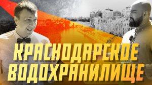 История Краснодарского водохранилища. Кубанская столица от крепости до мегаполиса