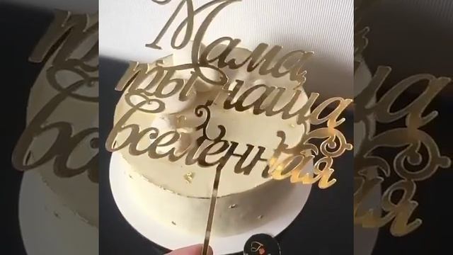 Топпер для торта из зеркального акрила смотреть онлайн