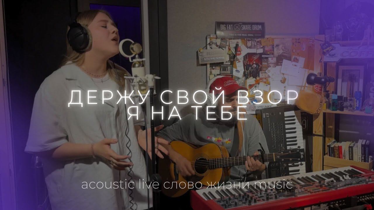 Держу свой взор я на Тебе (Acoustic Live) | София Макарчук | Слово жизни Music смотреть онлайн