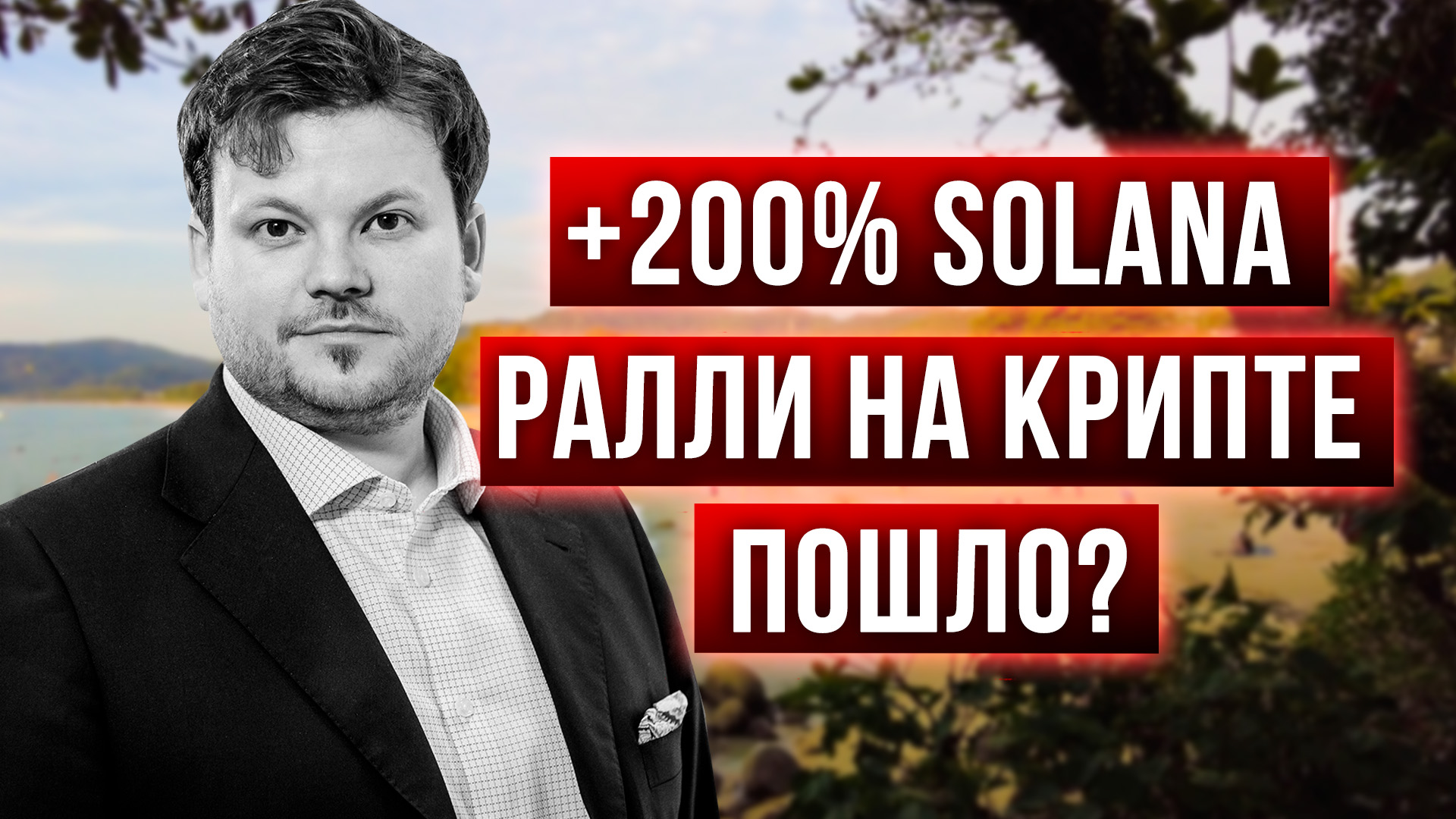 Криптовалюта рванула! Где искать точки входа? Денис Стукалин с Пхукета смотреть онлайн