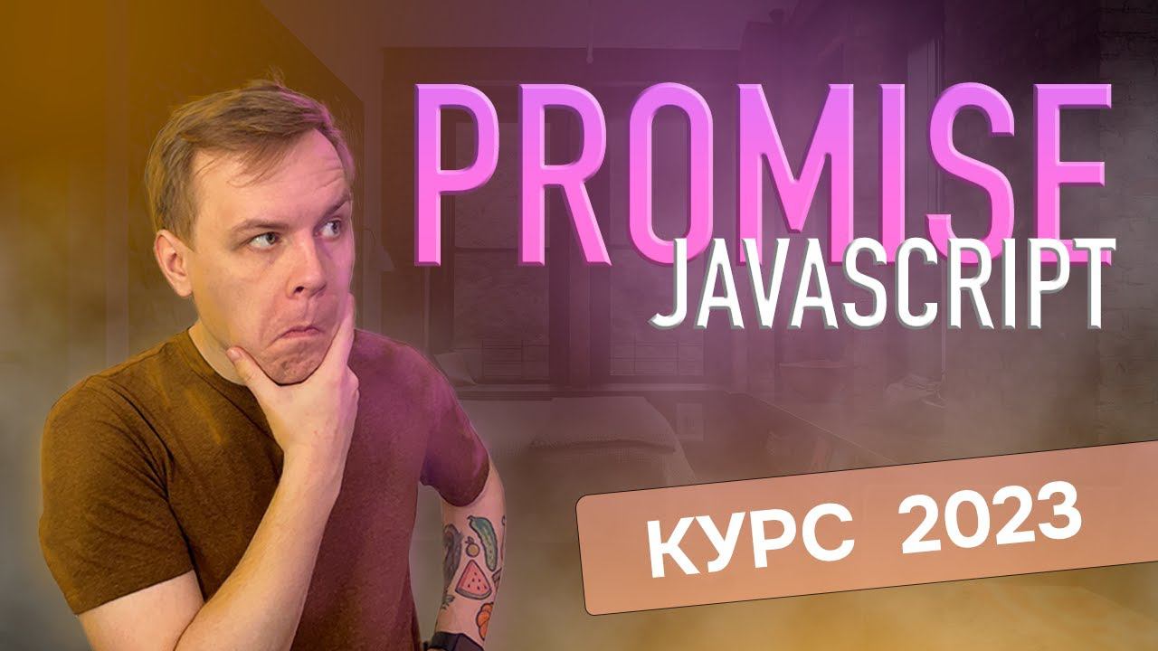 Промисы в JavaScript [Полный курс 2023] для новичков смотреть онлайн