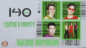 140 ударов в минуту - Высокое напряжение (Альбом 2001) | Русская музыка