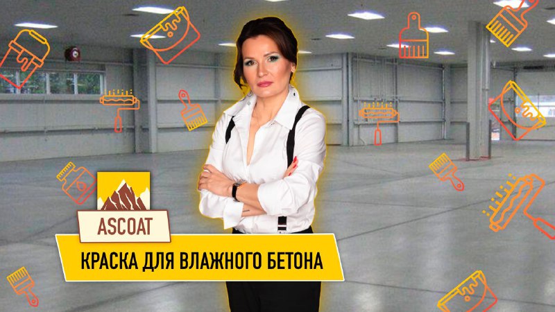 Краска для влажного бетонного пола. смотреть онлайн