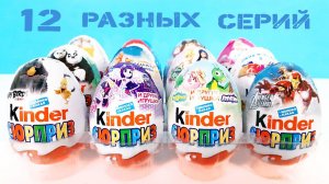 КИНДЕР СЮРПРИЗ Mix My little pony, Angry Birds, Смешарики, Лунтик, Мстители Marvel, Маша и Медведь