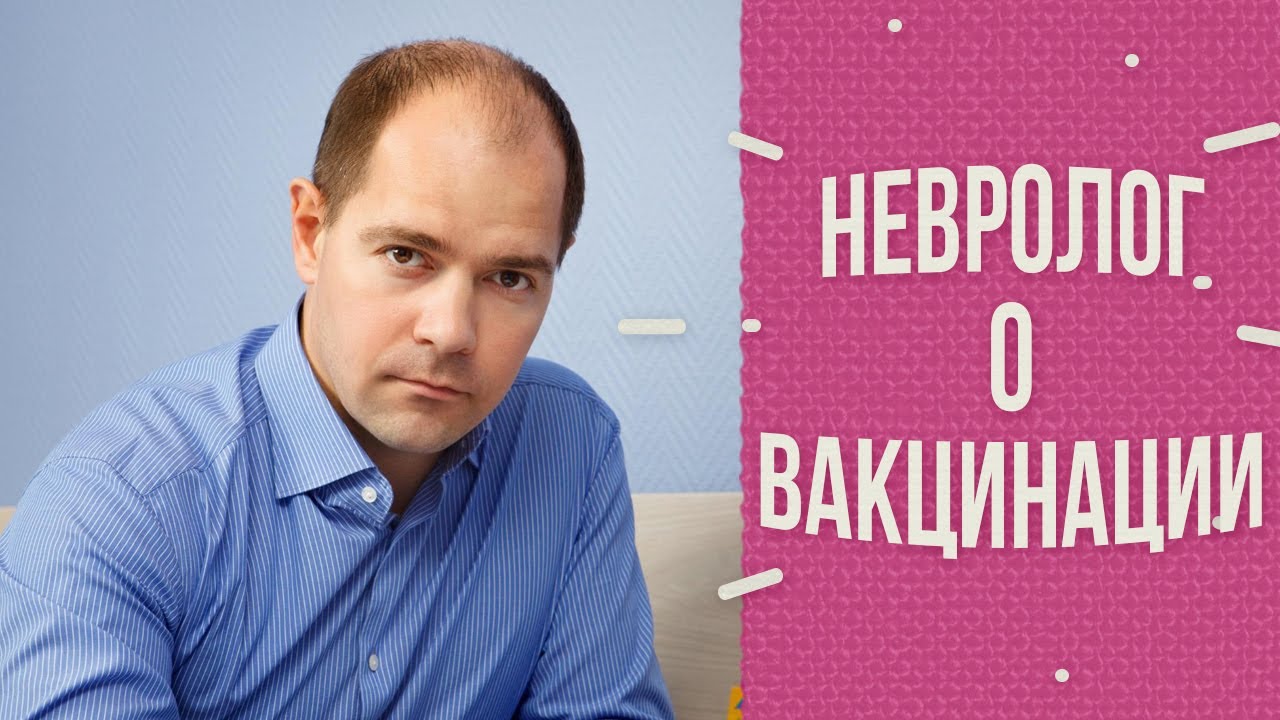 Невролог Василий Генералов о вакцинации смотреть онлайн