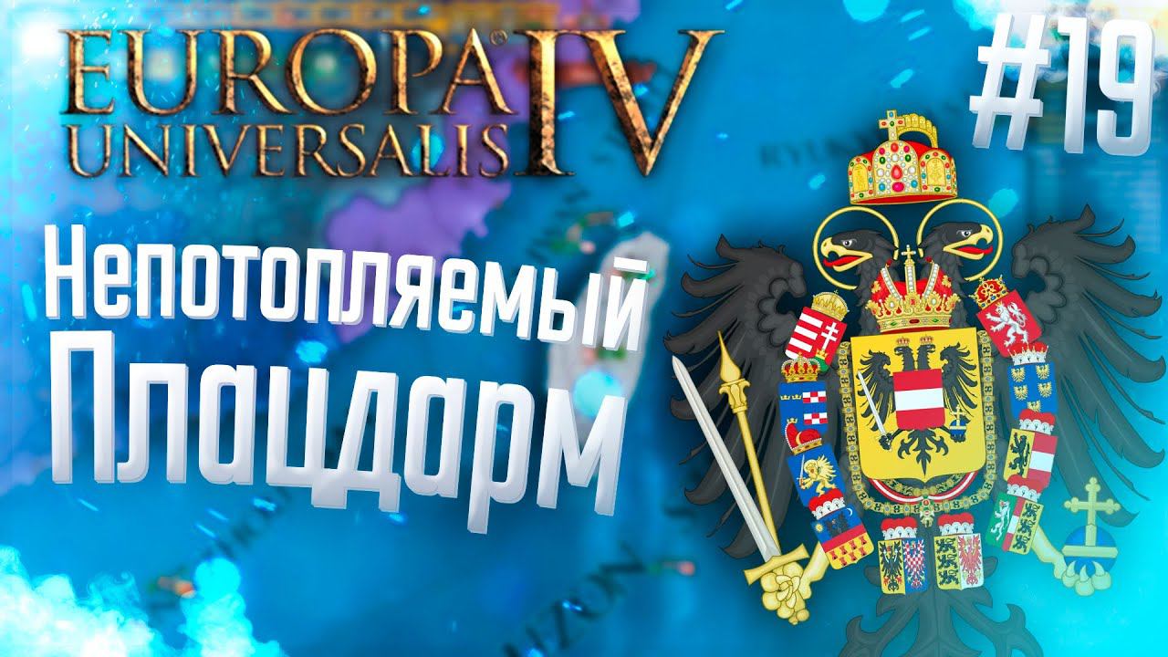 Europa Universalis 4 | Австрия | #19 Непотопляемый Плацдарм