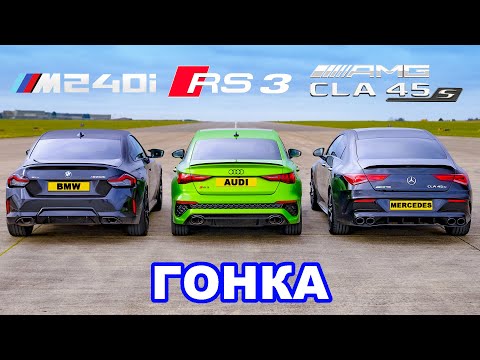 BMW M240i против Audi RS3 против AMG CLA 45 S ГОНКА!