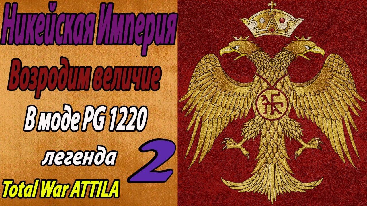 Total War Attila | Мод PG 1220 смотреть онлайн