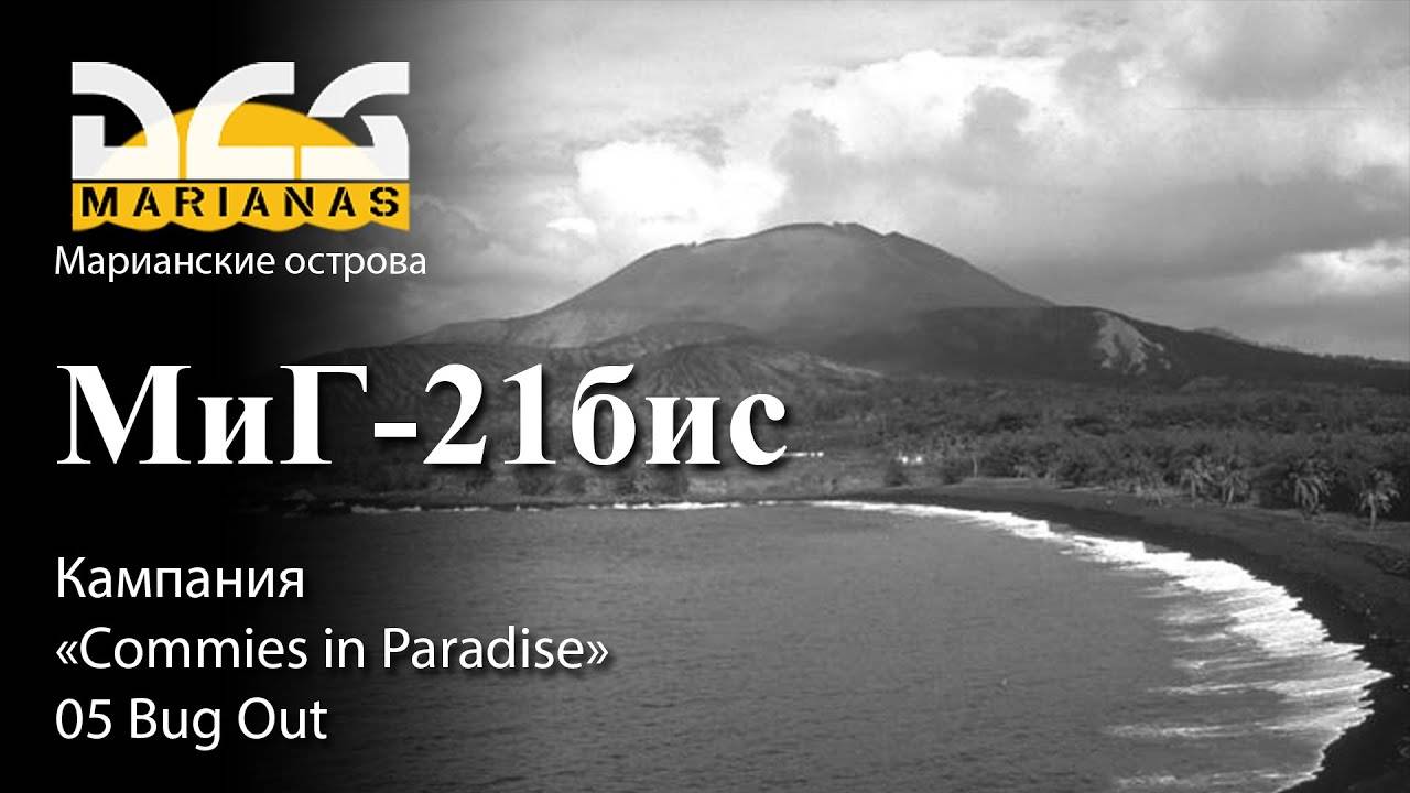 DCS МиГ-21бис Кампания "Commies in Paradise" Задание №5 "Bug Out" смотреть онлайн