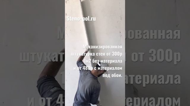 Механизированная штукатурка.