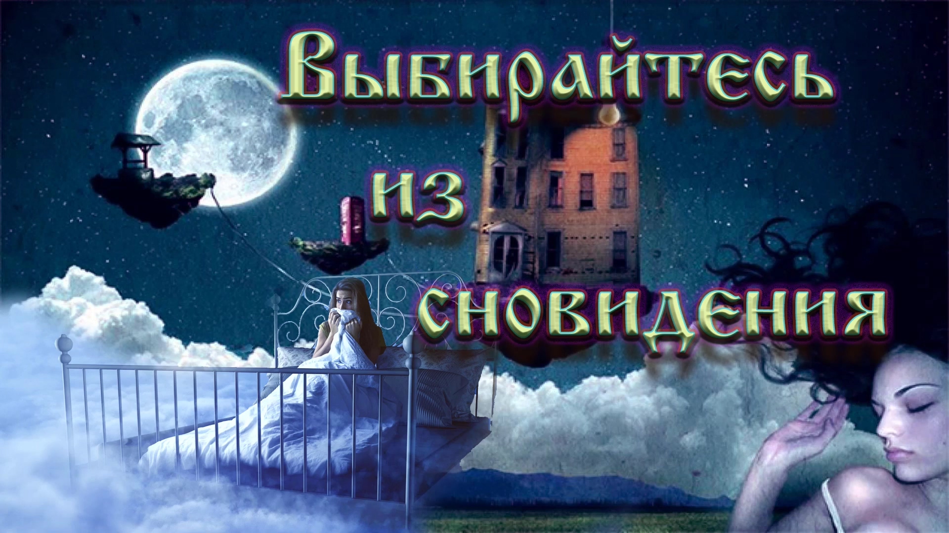 Роберт Адамс — Выбирайтесь из сновидения. смотреть онлайн