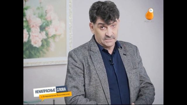Ненапрасные слова с Владимиром Вишневским №14 смотреть онлайн