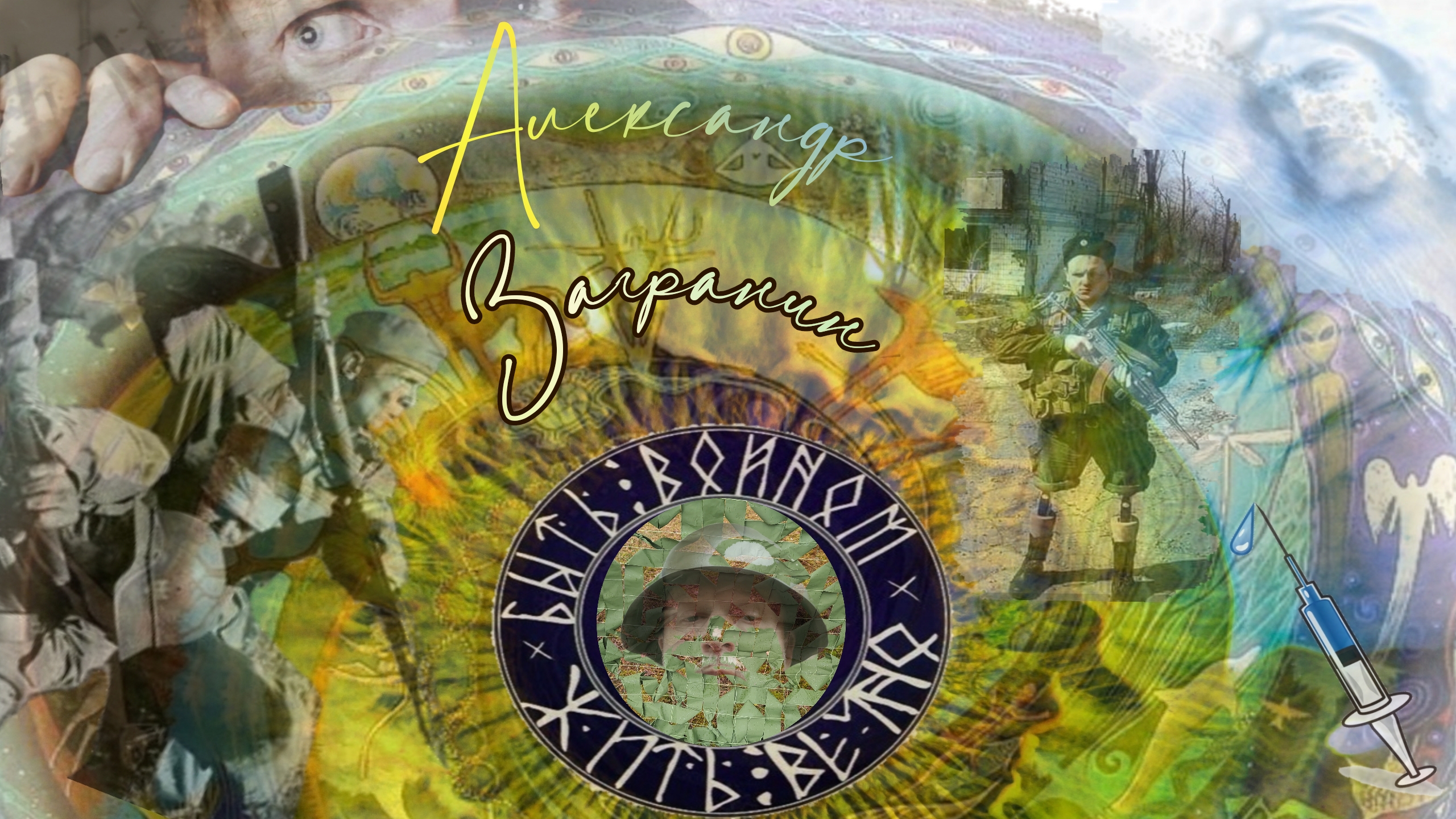 Когда мы были на войне