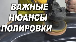 НЮАНСЫ полировки, с шагренью и без неё