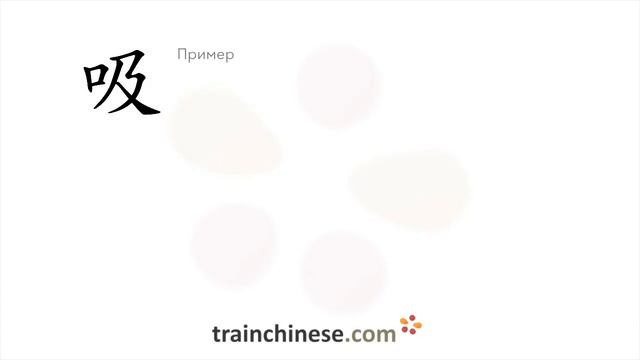 Как пишется 吸 (xī) – всасывать — порядок черт, ключ, примеры и произношение смотреть онлайн