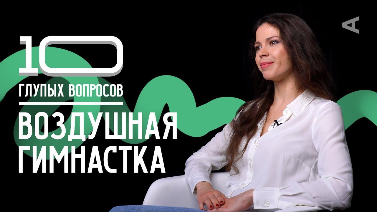 10 глупых вопросов ВОЗДУШНОЙ ГИМНАСТКЕ смотреть онлайн