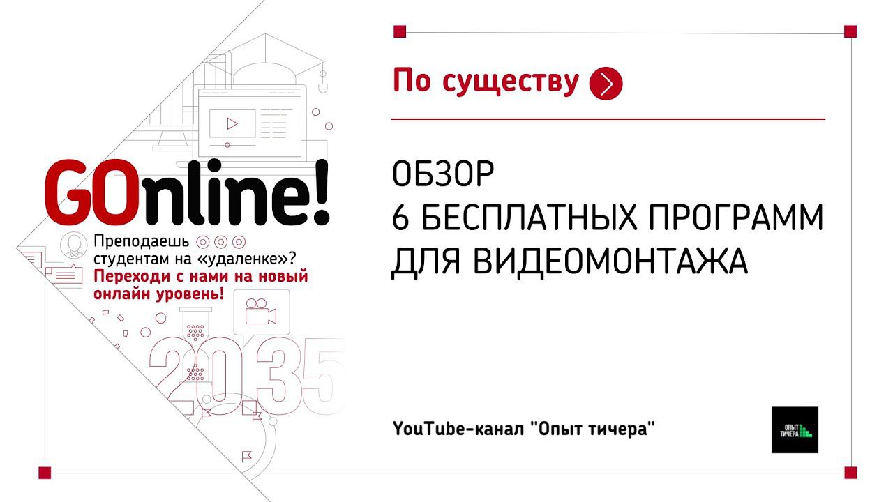 Обзор 6 бесплатных программ для видеомонтажа. Опыт тичера смотреть онлайн