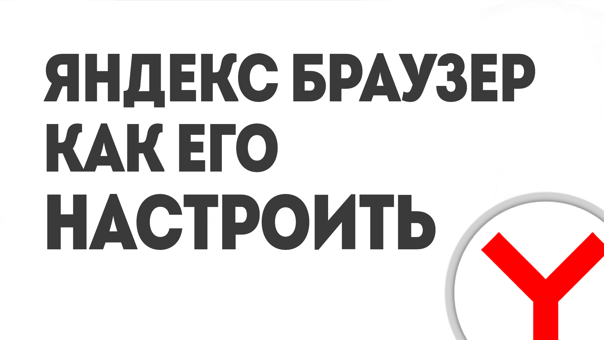 ЯНДЕКС БРАУЗЕР КАК ЕГО НАСТРОИТЬ