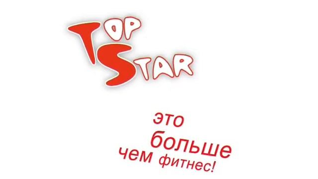 TOP STAR - это больше чем фитнес 2009 год смотреть онлайн