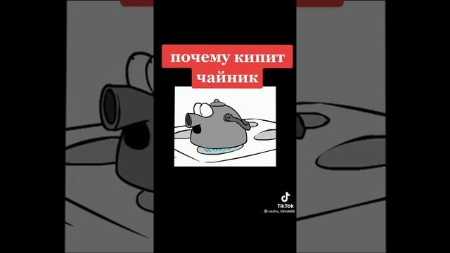 Почему кипит чайник? смотреть онлайн
