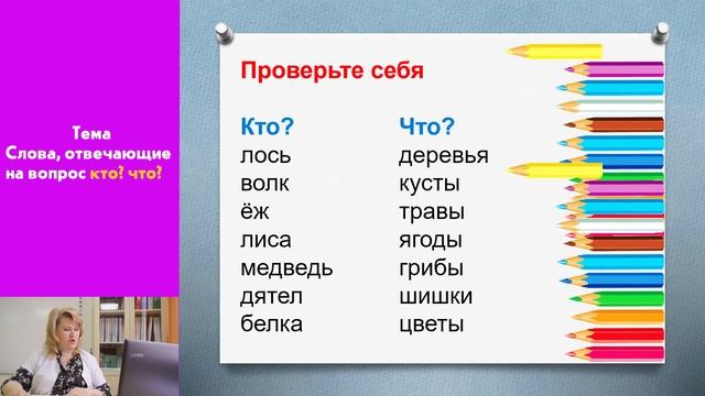Русский язык - 1 класс - 6 урок - Слова, отвечающие на вопросы кто? что? смотреть онлайн