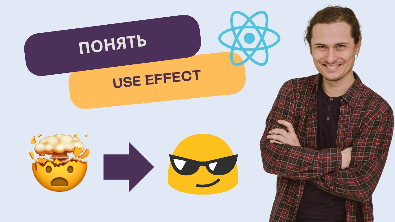 useEffect подробно - как работает, когда вызываются эффекты смотреть онлайн