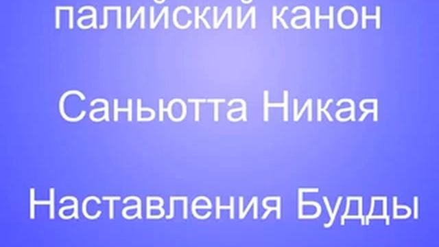 СН 7 16 Паччаника сутта смотреть онлайн