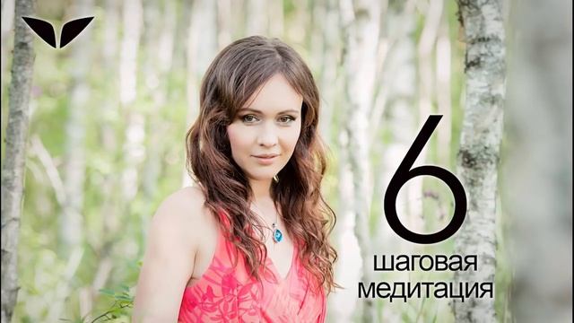 «6-шаговая медитация» от Кристины Мянд-Лакьяни | Медитации Mindvalley