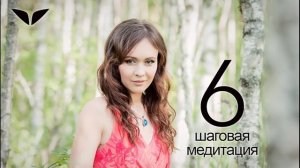 «6-шаговая медитация» от Кристины Мянд-Лакьяни | Медитации Mindvalley