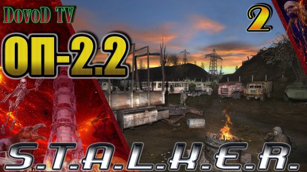 ОП-2.2. СТАЛКЕР. #2. Свалка. Агропром. Все начальные задачи.