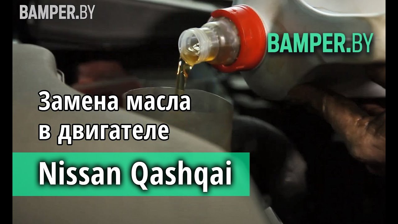 Замена масла в двигателе Nissan Qashqai смотреть онлайн
